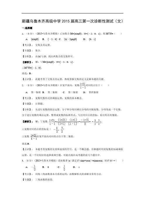 新疆乌鲁木齐高级中学届高三数学试题及答案第一次诊断性测试(文)