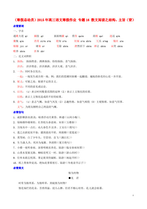 高三语文寒假作业 专题16 散文阅读之结构、主旨(背)