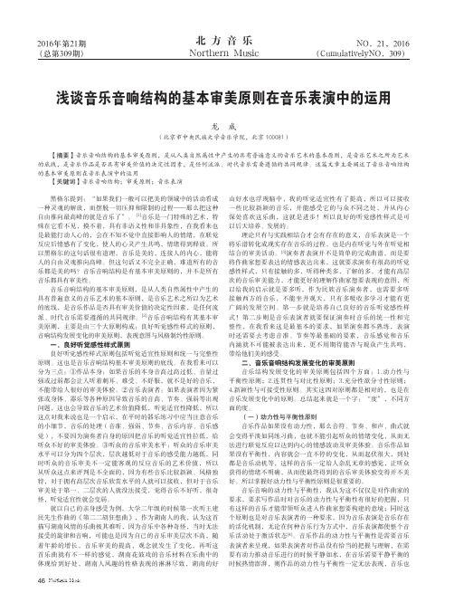 浅谈音乐音响结构的基本审美原则在音乐表演中的运用