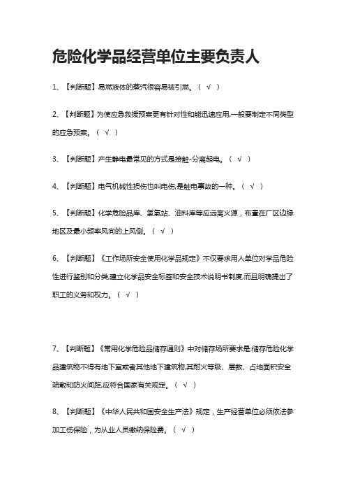 [全]危险化学品经营单位主要负责人真题演练考试题库[全考点]