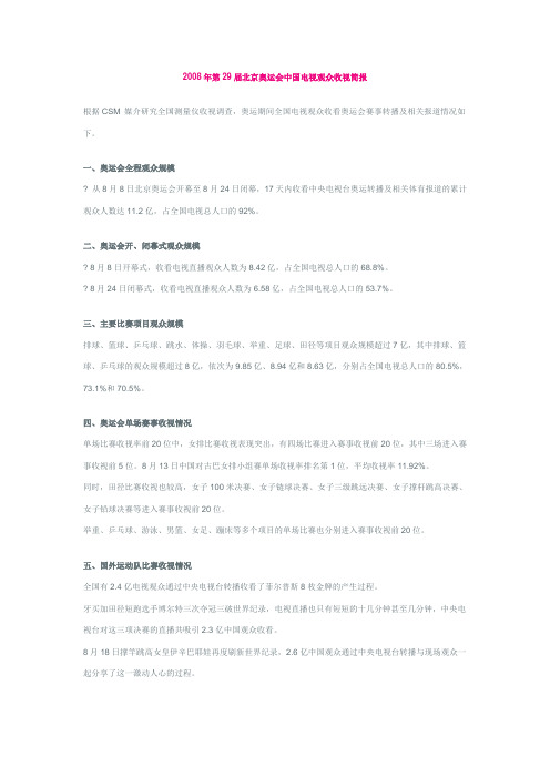 2008年第29届北京奥运会中国电视观众收视简报