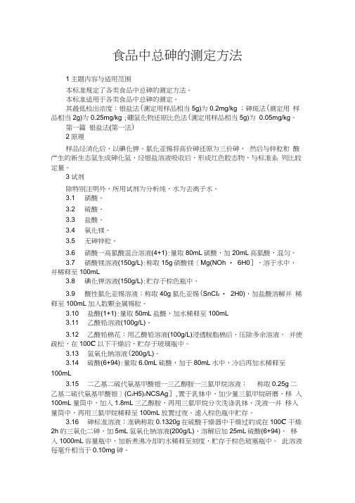 食品中总砷的测定方法