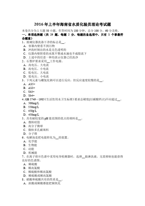 2016年上半年海南省水质化验员理论考试题