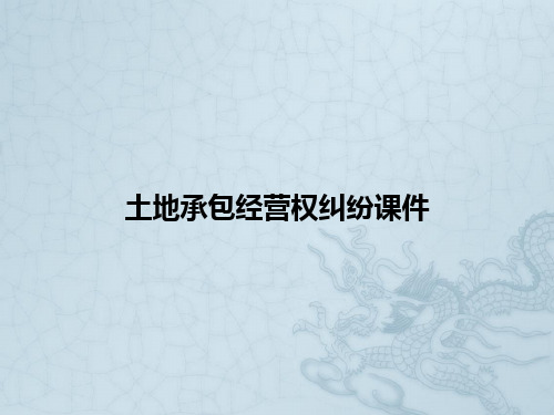 土地承包经营权纠纷课件