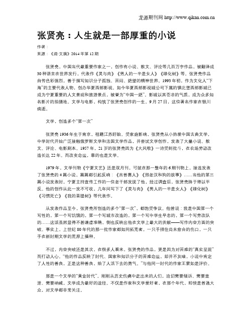 张贤亮：人生就是一部厚重的小说