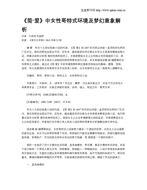 《简·爱》中女性哥特式环境及梦幻意象解析
