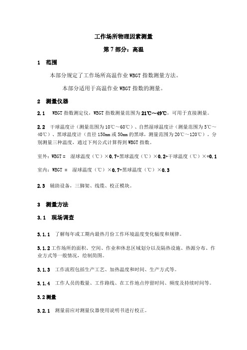 GBZT 189.7-2007 高温测量方法
