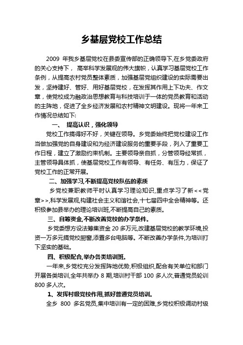 乡镇基层党校工作总结.doc