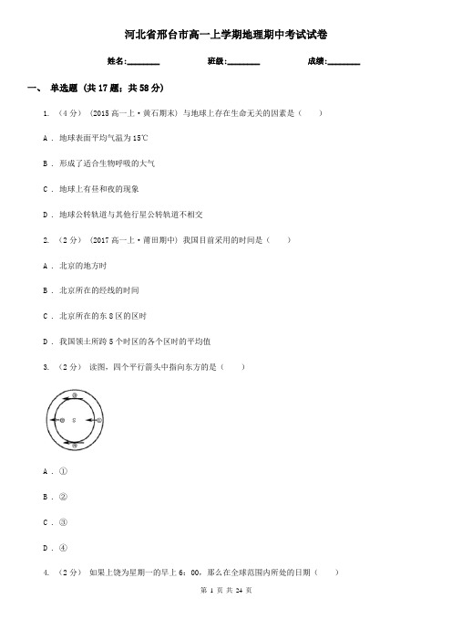 河北省邢台市高一上学期地理期中考试试卷