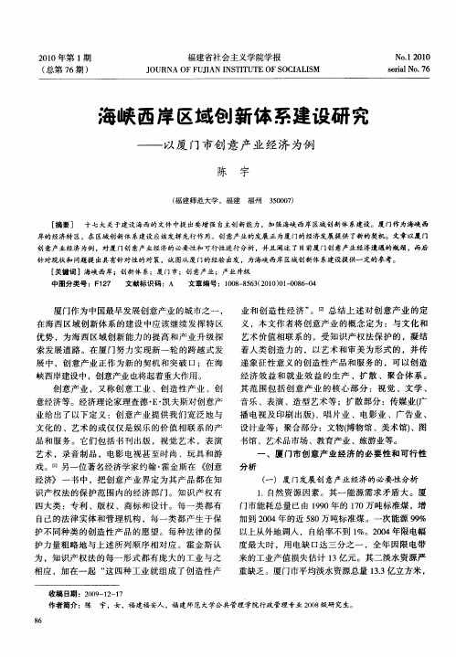 海峡西岸区域创新体系建设研究——以厦门市创意产业经济为例