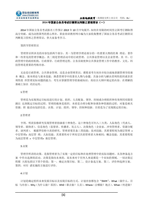 2014年国家公务员考试行测常识判断之管理常识(一)