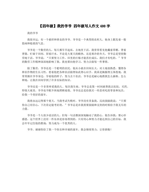 【四年级】我的爷爷 四年级写人作文400字