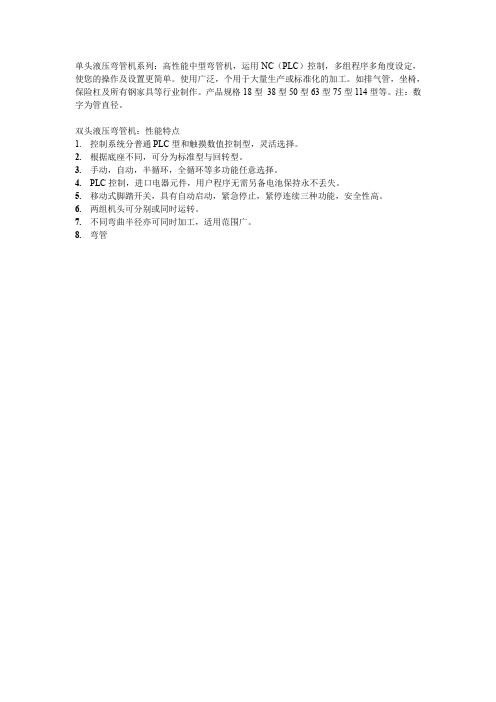 单头液压弯管机系列高性能中型弯管机,运用NC(PLC)控制,多组程.