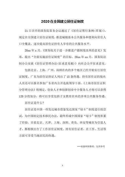 2020在全国建立居住证制度
