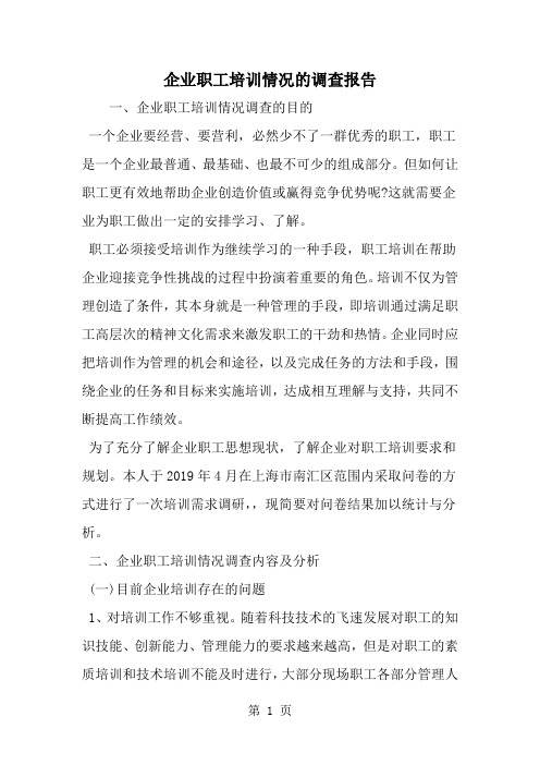 企业职工培训情况的调查报告--word范文资料