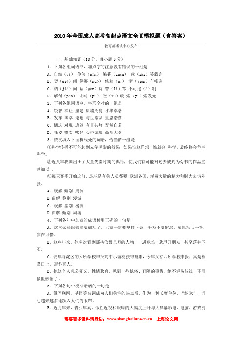2010年全国成人高考高起点语文全真模拟题(含答案)