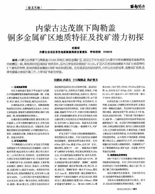 内蒙古达茂旗下陶勒盖铜多金属矿区地质特征及找矿潜力初探