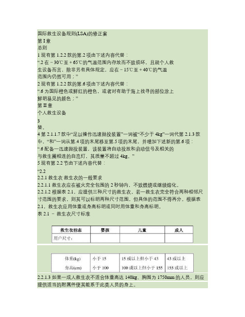 国际救生设备规则(LSA)的修正案(精)