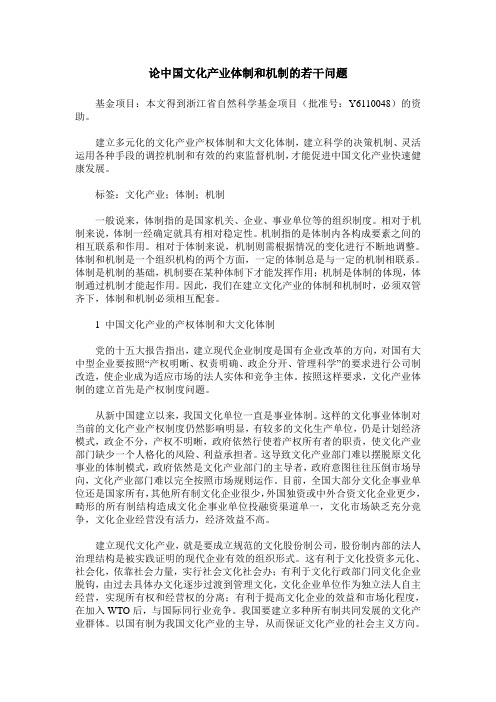 论中国文化产业体制和机制的若干问题