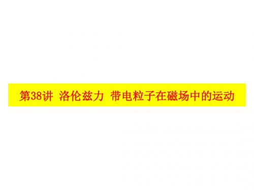 2018届一轮复习人教版洛伦兹力带电粒子在磁场中的运动课件(共37张)