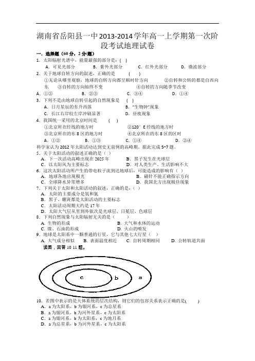 【高中地理】湖南省岳阳县一中2013-2014学年高一上学期第一次阶段考试地理试卷 人教课标版