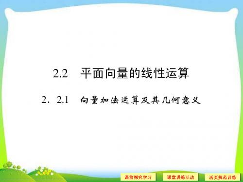 高中新课程数学(新课标人教A版)必修四《2.2.1向量加法运算及其几何意义》课件2