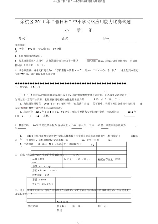 余杭区“假日杯”中小学网络应用能力竞赛试题