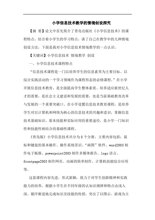 小学信息技术教学的情境创设