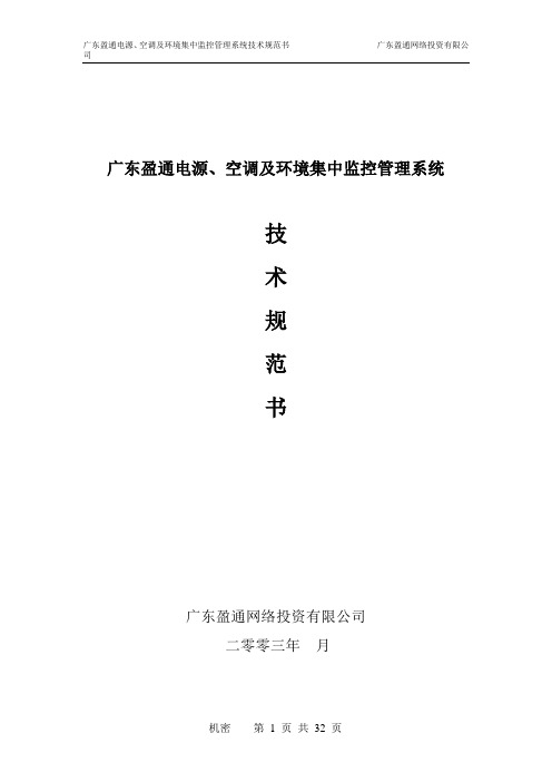 电源、空调及环境集中监控管理系统技术规范书