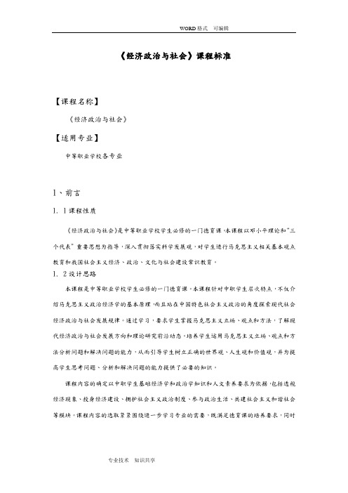 中职《经济政治和社会》课程标准