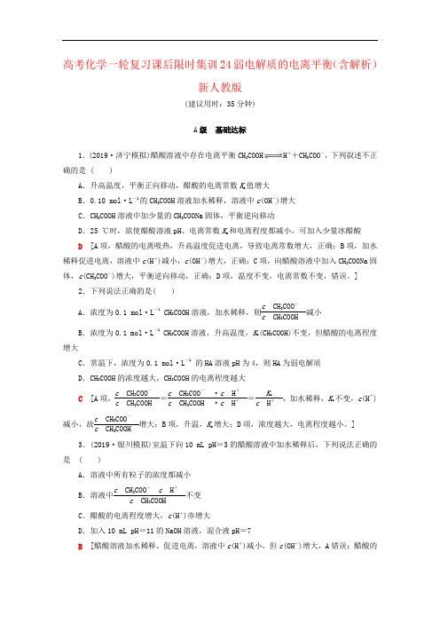 高考化学一轮复习课后限时集训24弱电解质的电离平衡(含解析)新人教版
