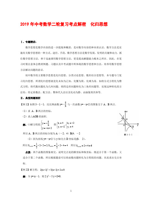 2019年中考数学复习考点解密 化归思想(含解析)