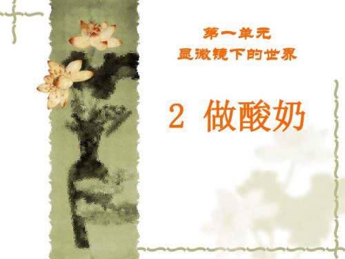 六年级上册科学做酸奶苏教版 (2)
