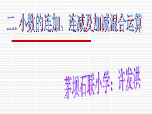 四年级下小数连加连减及加减混合运算课件