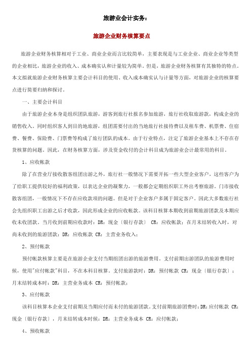 旅游业会计实务.22doc