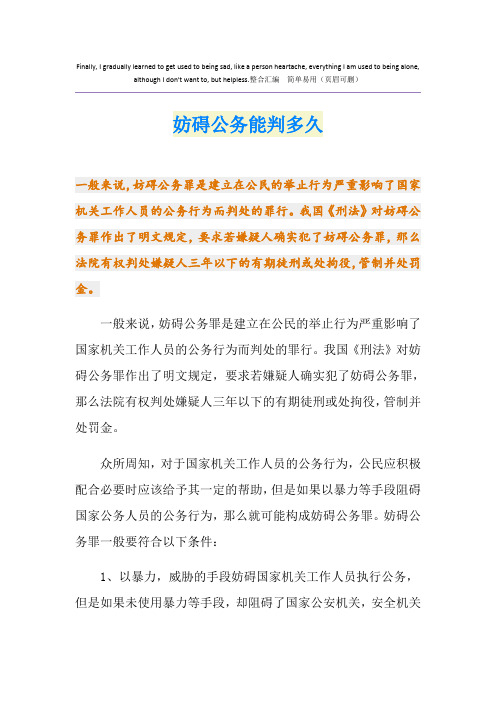 妨碍公务能判多久