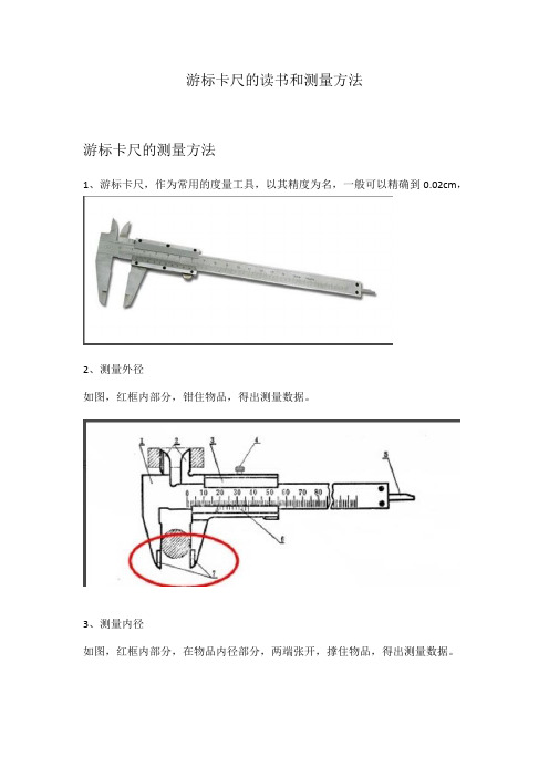 游标卡尺的读数和测量