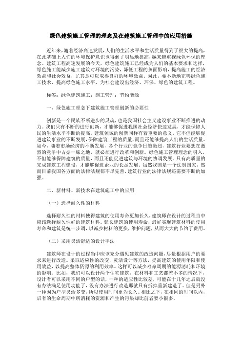 绿色建筑施工管理的理念及在建筑施工管理中的应用措施