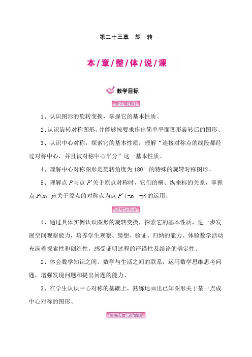 人教版九年级数学上册第23章《旋转》教案