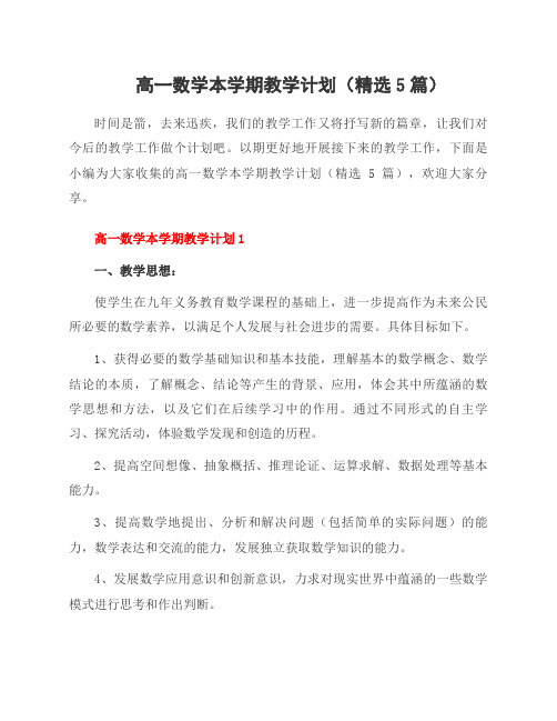 高一数学本学期教学计划(5篇)