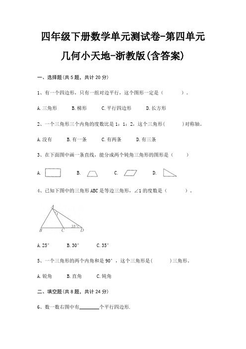 四年级下册数学单元测试卷-第四单元 几何小天地-浙教版(含答案)