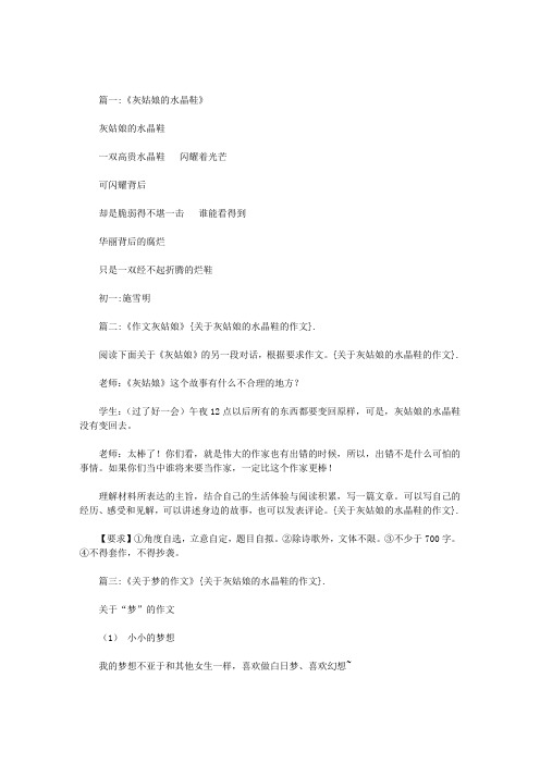 关于灰姑娘的水晶鞋的作文