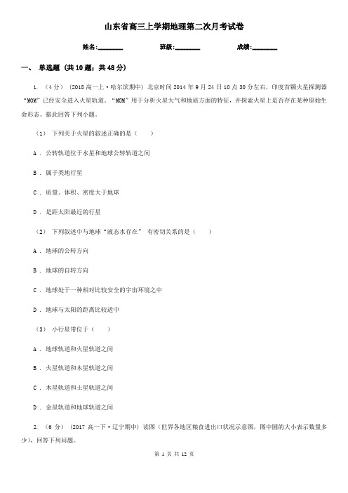 山东省高三上学期地理第二次月考试卷