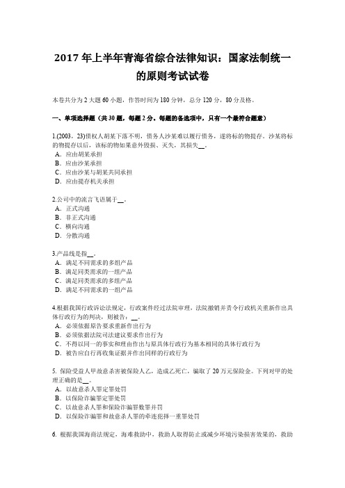 2017年上半年青海省综合法律知识：国家法制统一的原则考试试卷