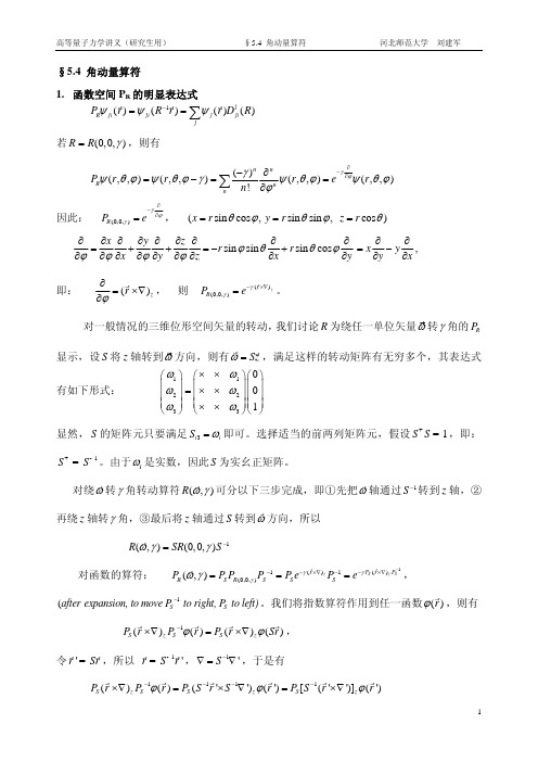 5.4角动量算符