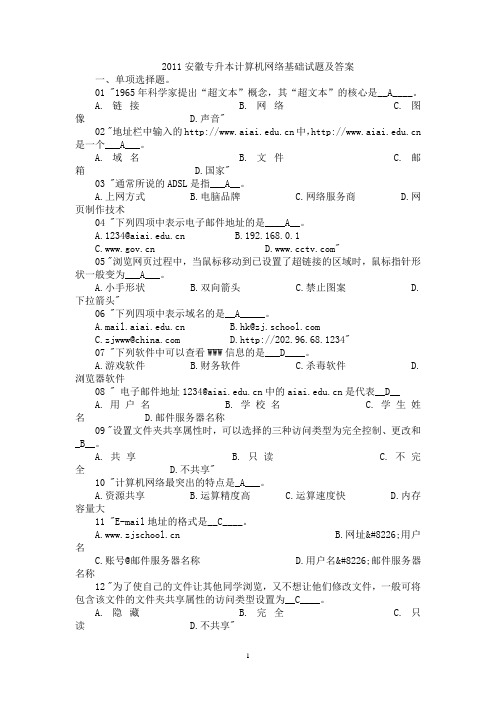 2011安徽专升本计算机网络基础试题及答案[1]