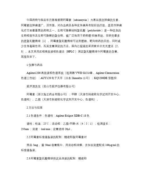 反相高效液相色谱法测定阿霉素聚乳酸微球的含量(精)