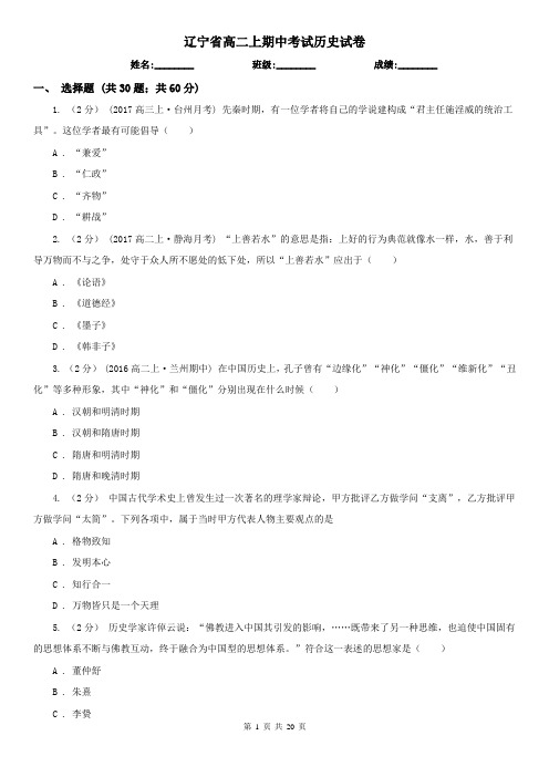 辽宁省高二上期中考试历史试卷