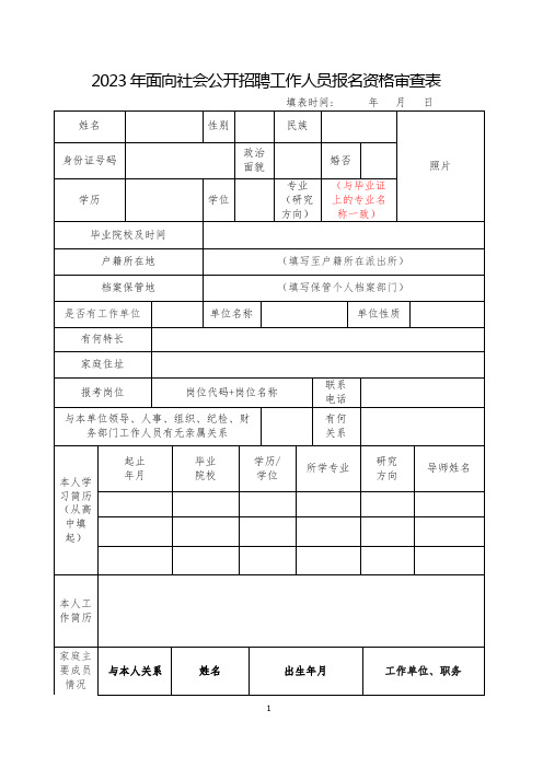 2023年面向社会公开招聘工作人员报名资格审查表