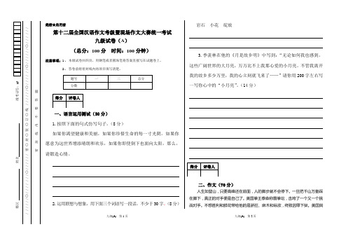 第十二届全国汉语作文考级暨现场作文大赛统一考试  9级试卷(A)